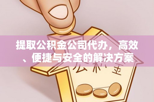 香格里拉提取公积金公司代办，高效、便捷与安全的解决方案