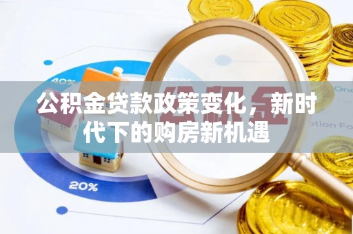 香格里拉公积金贷款政策变化，新时代下的购房新机遇