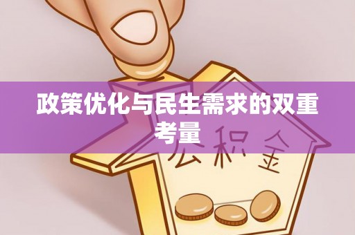 香格里拉政策优化与民生需求的双重考量
