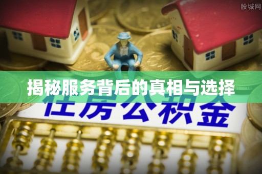 香格里拉揭秘服务背后的真相与选择