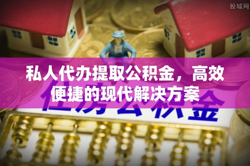 香格里拉私人代办提取公积金，高效便捷的现代解决方案