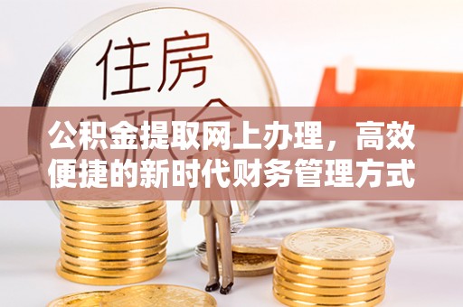 香格里拉公积金提取网上办理，高效便捷的新时代财务管理方式