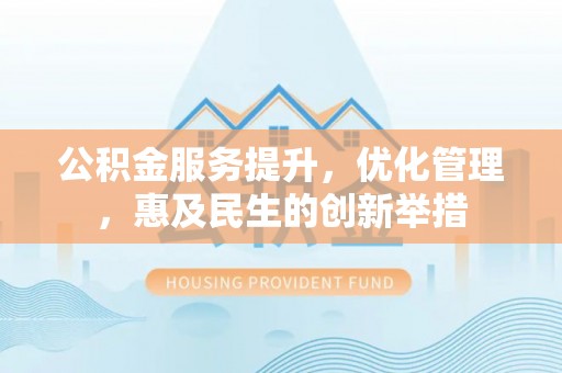 香格里拉公积金服务提升，优化管理，惠及民生的创新举措