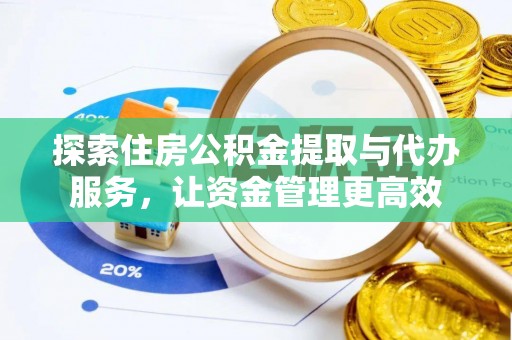 香格里拉探索住房公积金提取与代办服务，让资金管理更高效