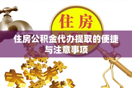 香格里拉住房公积金代办提取的便捷与注意事项