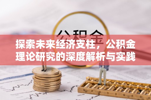 香格里拉探索未来经济支柱，公积金理论研究的深度解析与实践意义