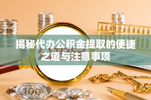 香格里拉揭秘代办公积金提取的便捷之道与注意事项