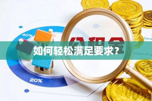 香格里拉如何轻松满足要求？