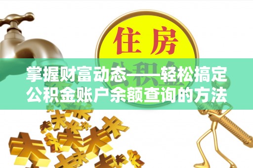 香格里拉掌握财富动态——轻松搞定公积金账户余额查询的方法与技巧