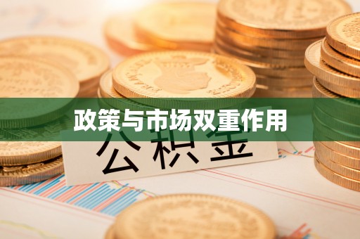 香格里拉政策与市场双重作用