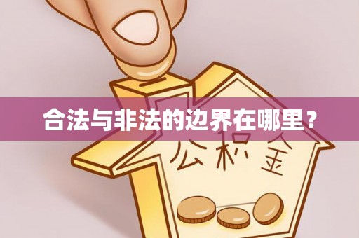 香格里拉合法与非法的边界在哪里？