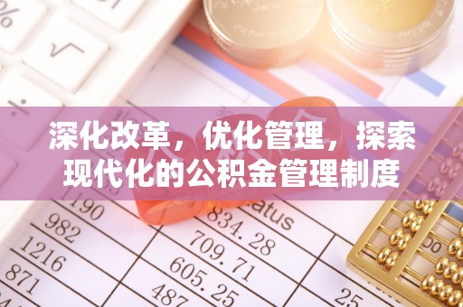 香格里拉深化改革，优化管理，探索现代化的公积金管理制度