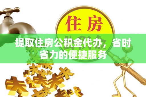 香格里拉提取住房公积金代办，省时省力的便捷服务