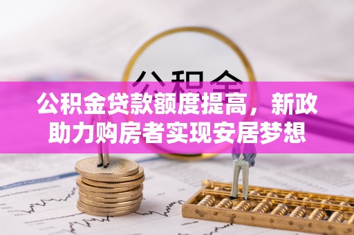 香格里拉公积金贷款额度提高，新政助力购房者实现安居梦想