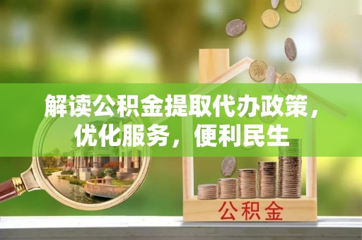 香格里拉解读公积金提取代办政策，优化服务，便利民生