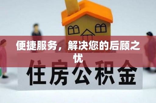 香格里拉便捷服务，解决您的后顾之忧