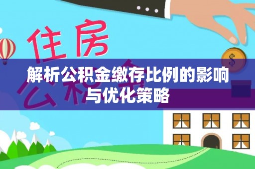 香格里拉解析公积金缴存比例的影响与优化策略