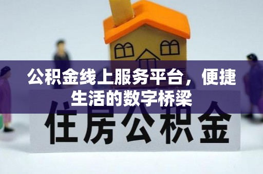 香格里拉公积金线上服务平台，便捷生活的数字桥梁