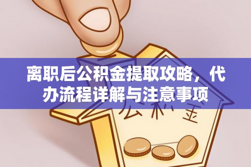 香格里拉离职后公积金提取攻略，代办流程详解与注意事项