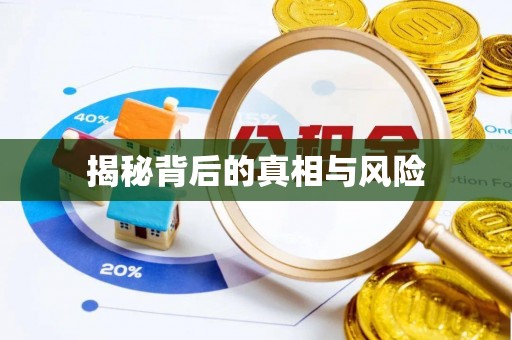 香格里拉揭秘背后的真相与风险