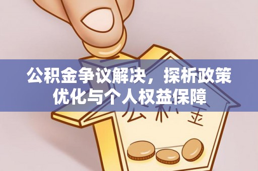 香格里拉公积金争议解决，探析政策优化与个人权益保障