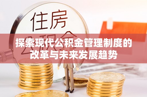 香格里拉探索现代公积金管理制度的改革与未来发展趋势