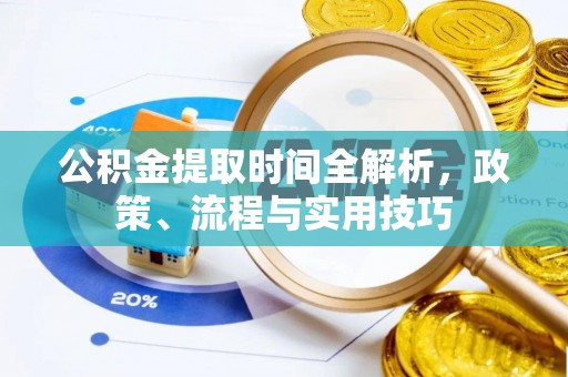 香格里拉公积金提取时间全解析，政策、流程与实用技巧