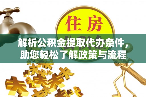 香格里拉解析公积金提取代办条件，助您轻松了解政策与流程