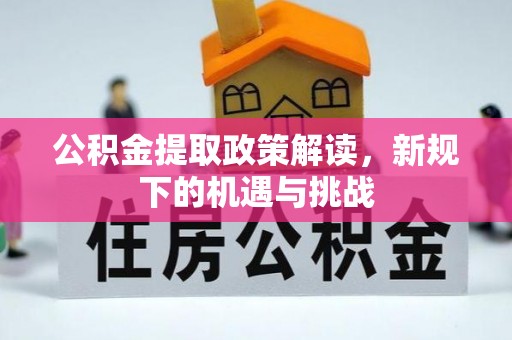 香格里拉公积金提取政策解读，新规下的机遇与挑战
