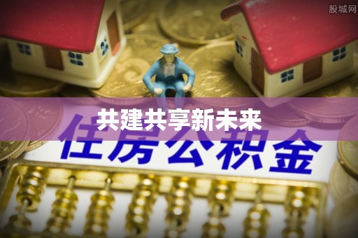 香格里拉共建共享新未来