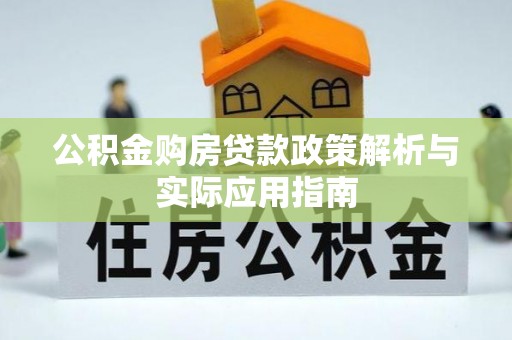 香格里拉公积金购房贷款政策解析与实际应用指南