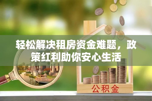 香格里拉轻松解决租房资金难题，政策红利助你安心生活