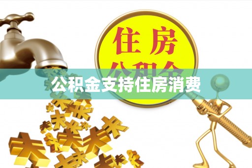 香格里拉公积金支持住房消费