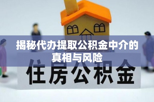 香格里拉揭秘代办提取公积金中介的真相与风险
