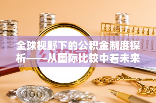 香格里拉全球视野下的公积金制度探析——从国际比较中看未来趋势