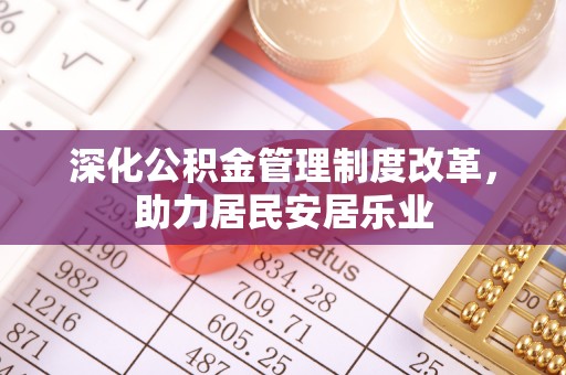 香格里拉深化公积金管理制度改革，助力居民安居乐业