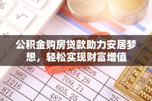 香格里拉公积金购房贷款助力安居梦想，轻松实现财富增值