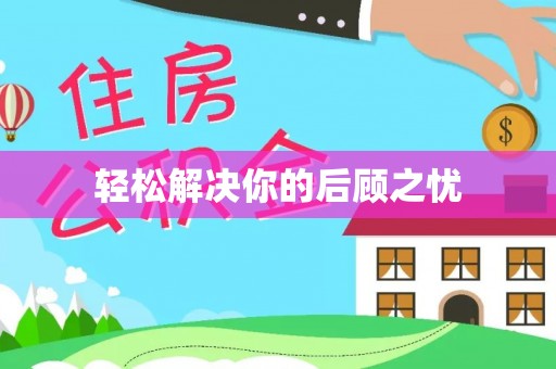 香格里拉轻松解决你的后顾之忧