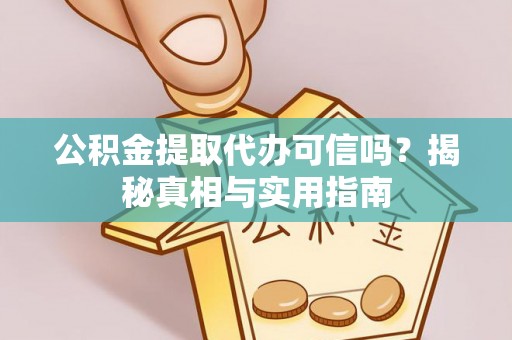 香格里拉公积金提取代办可信吗？揭秘真相与实用指南
