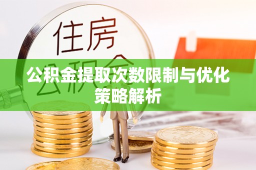香格里拉公积金提取次数限制与优化策略解析