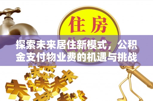 香格里拉探索未来居住新模式，公积金支付物业费的机遇与挑战