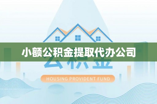 香格里拉小额公积金提取代办公司
