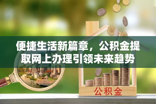 香格里拉便捷生活新篇章，公积金提取网上办理引领未来趋势