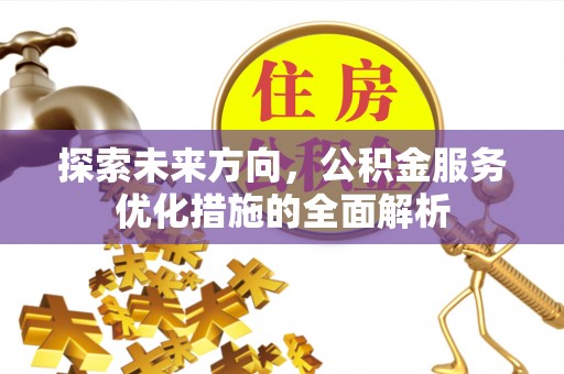 香格里拉探索未来方向，公积金服务优化措施的全面解析