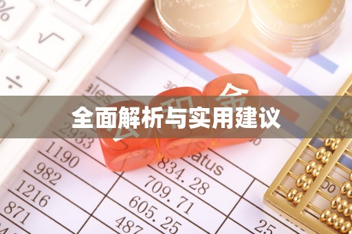 香格里拉全面解析与实用建议