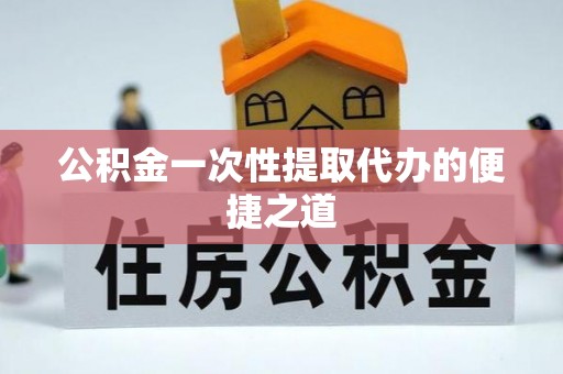 香格里拉公积金一次性提取代办的便捷之道