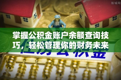 香格里拉掌握公积金账户余额查询技巧，轻松管理你的财务未来