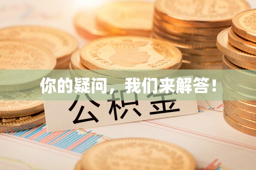 香格里拉你的疑问，我们来解答！