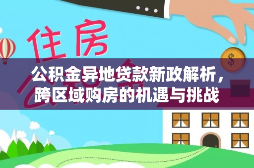 香格里拉公积金异地贷款新政解析，跨区域购房的机遇与挑战