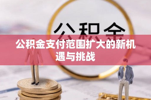 香格里拉公积金支付范围扩大的新机遇与挑战